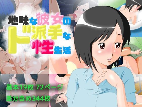 地味な彼女のド派手な性生活