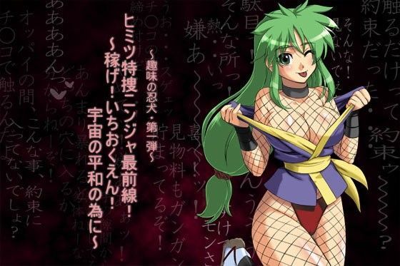 『ヒミツ特捜ニンジャ最前線！ ？稼げ！いちおくえん！ 宇宙の平和の為に？』