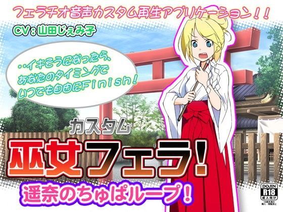 カスタム巫女フェラ！遥奈のちゅぱループ！