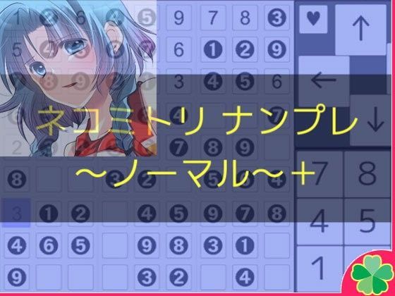 ネコミトリ ナンプレー -ノーマル-＋