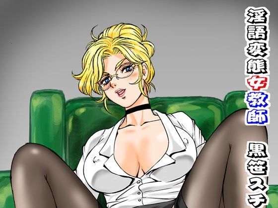 淫語変態女教師