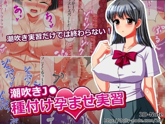 潮吹きJ●種付け孕ませ実習