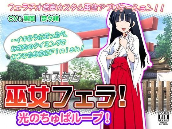 カスタム巫女フェラ！光のちゅぱループ！