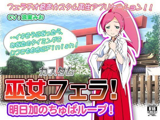 カスタム巫女フェラ！明日加のちゅぱループ！