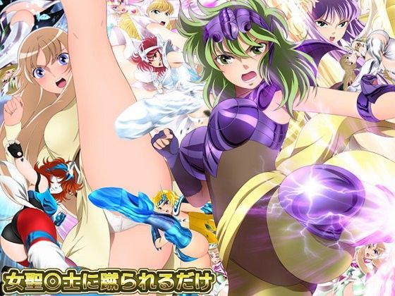 女聖○士に蹴られるだけ