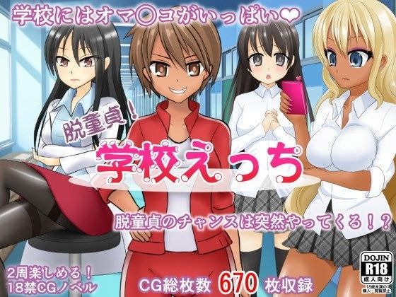 脱童貞！学校えっち