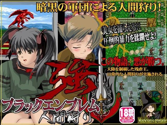 ブラックエンブレム 人間狩り（強）