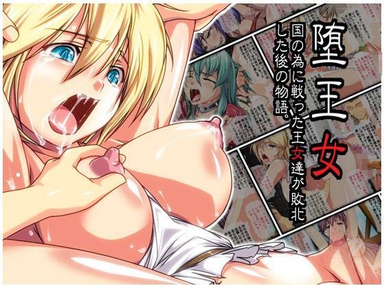 堕王女