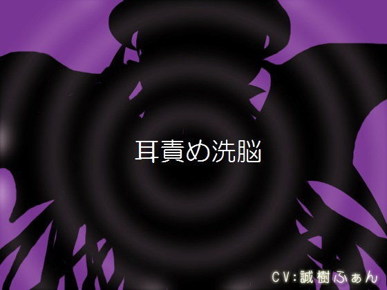 耳責め洗脳