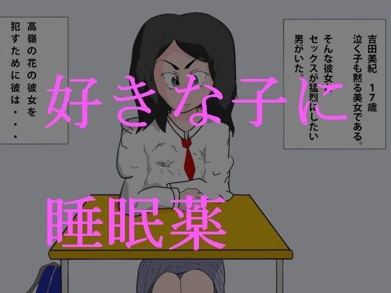 睡眠薬使ってあの子の体をいじくりまわそうかなぁー笑