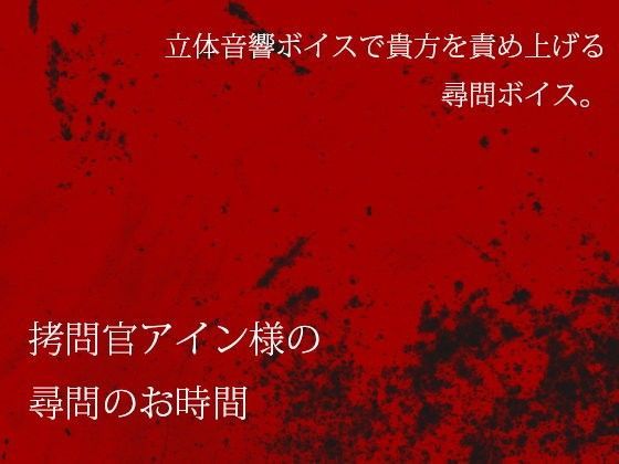 拷問官アイン様の尋問のお時間