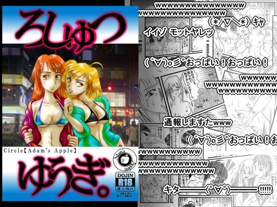 【動画生放送！！】ろしゅつゆうぎ