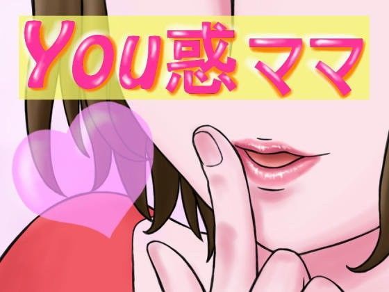 You惑ママ