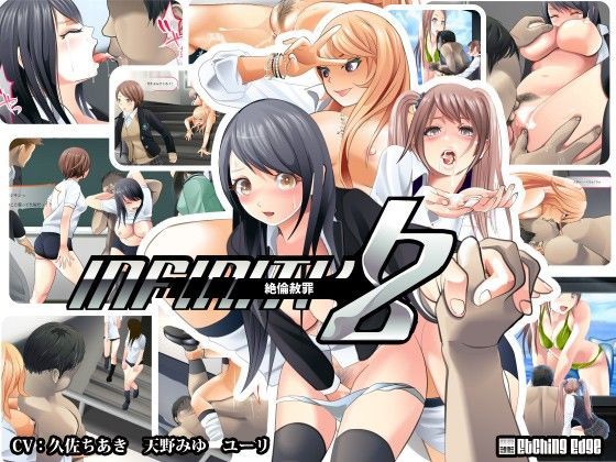infinityZ〜絶倫赦罪〜