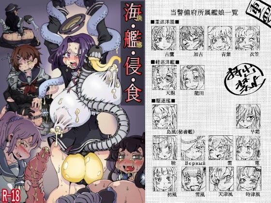 海・艦・侵・食