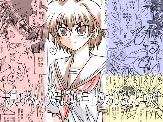 未央ちゃん、父親よりも年上のおじさんとエッチ