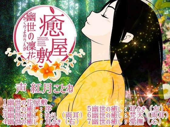 癒屋敷。幽世の凜花