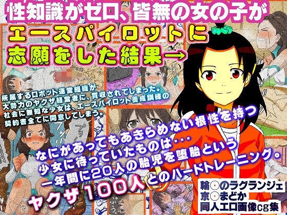 性知識がゼロ、皆無の女の子が エースパイロットに 志願をした結果→ 輪廻のラグランジェ京乃まどかエロ画像