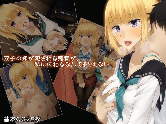 双子の姉が○される感覚が、私に伝わるなんてありあえない