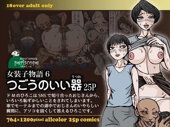女装子物語6 つごうのいい器