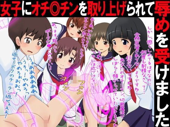 M男の僕は女子にオチ◎チンを取り上げられて辱めを受けました