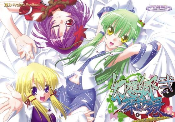 幻想郷探訪録弐