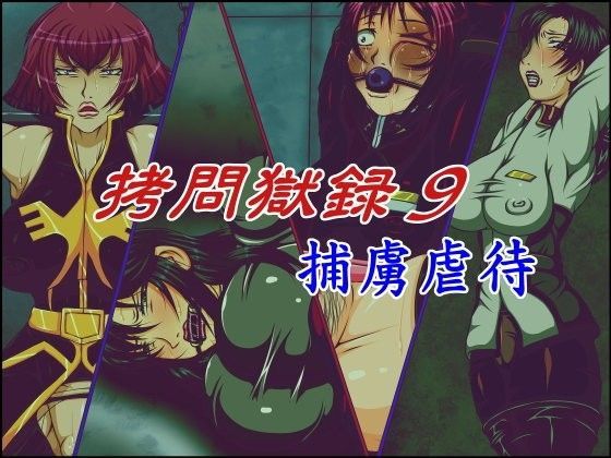 拷問獄録9捕虜虐●