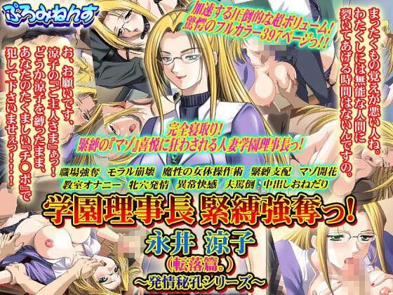 学園理事長 緊縛強奪っ！ 永井涼子（転落篇。）〜発情秘孔シリーズ〜