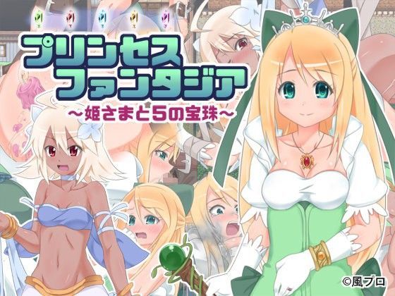 プリンセスファンタジア〜姫さまと5の宝珠〜ver2.0