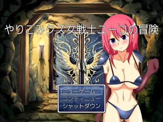 やりこみクズ女戦士ユーコの冒険