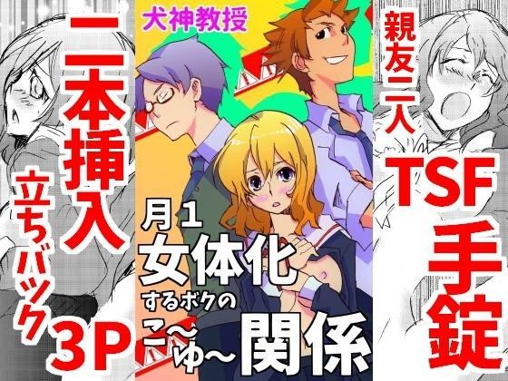 月1女体化するボクのこ〜ゆ〜関係
