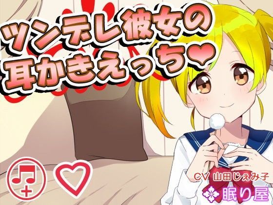 【耳かき】ツンデレ彼女の耳かきえっち♪【エッチ】