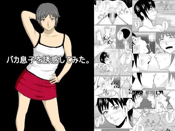 バカ息子を誘惑してみた。