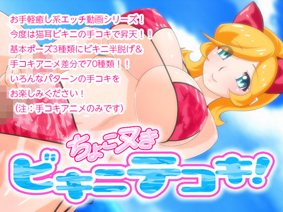 ちょこヌきビキニテコキ！