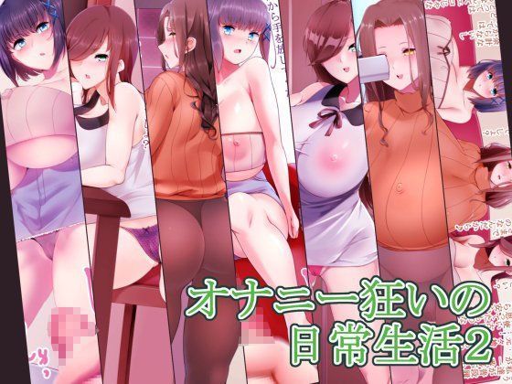 オナニー狂いの日常生活2