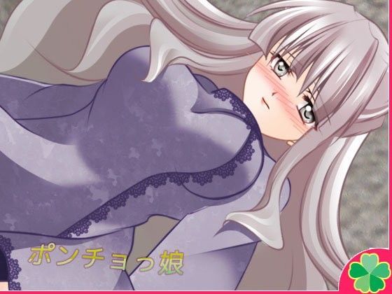 ポンチョっ娘【Mac版】