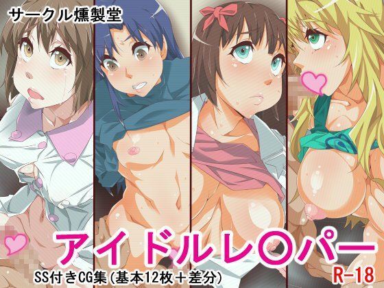 アイドルレ○パー