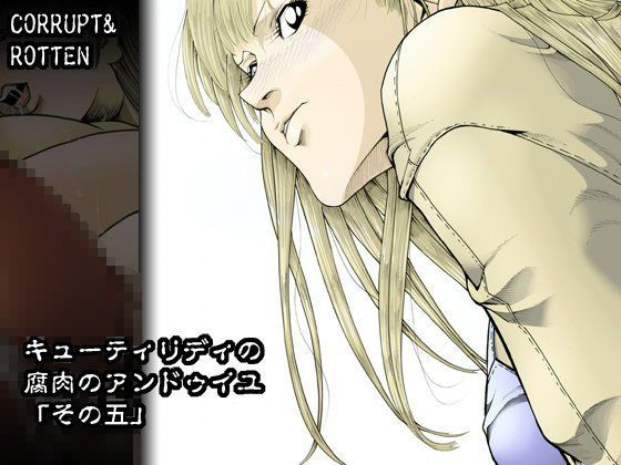 CORRUPT＆ROTTEN；キューティリディの腐肉のアンドゥイユ「その五」