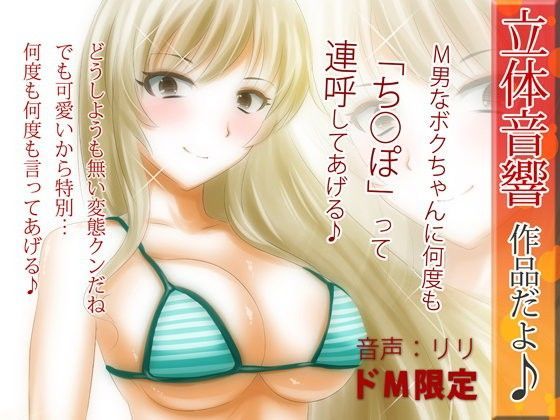 立体音響♪M男なボクちゃんに何度も「ち○ぽ」って連呼してあげる♪