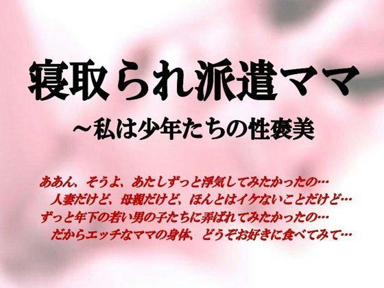 寝取られ派遣ママ〜私は少年たちの性褒美