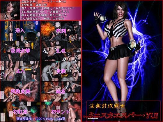 淫獣討伐戦士ミニスカエスパー・YUI