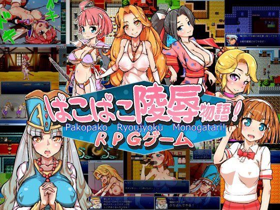 パコパコ○辱物語！RPG