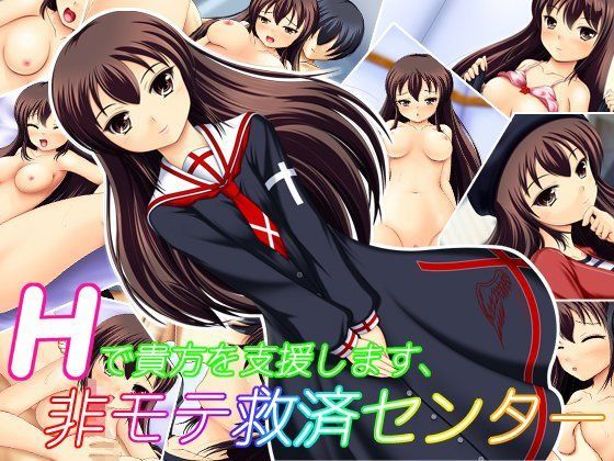 Hで貴方を支援します、非モテ救済センター