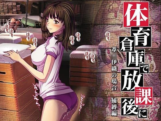 体育倉庫で放課後に 〜葦○伊織の場合〜 捕縛編