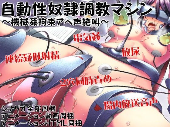 自動性奴●調教マシン 〜機械姦拘束アヘ声絶叫〜