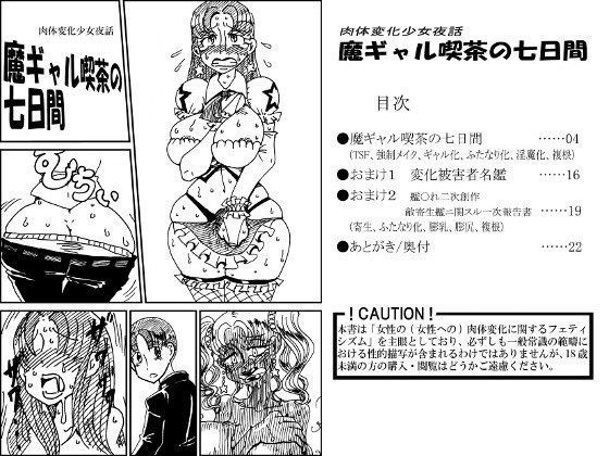 肉体変化少女夜話〜魔ギャル喫茶の七日間〜