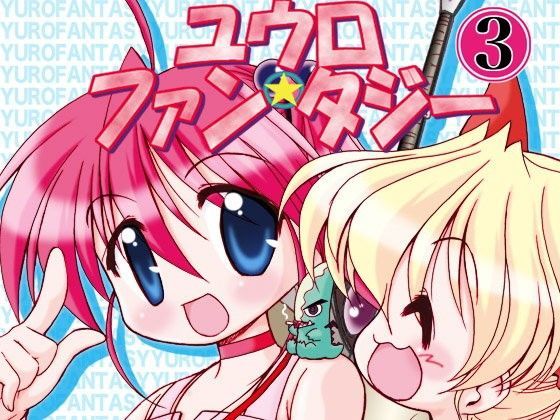 ユウロ・ファンタジー3