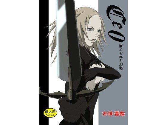 Ce0 嵌められた幻影