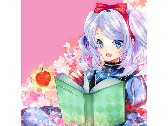 白雪姫 〜妹が贈るおやすみ前の読み聞かせ〜