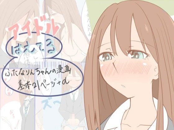 アイドルはえてる〜ふたなりんちゃんの漫画〜
